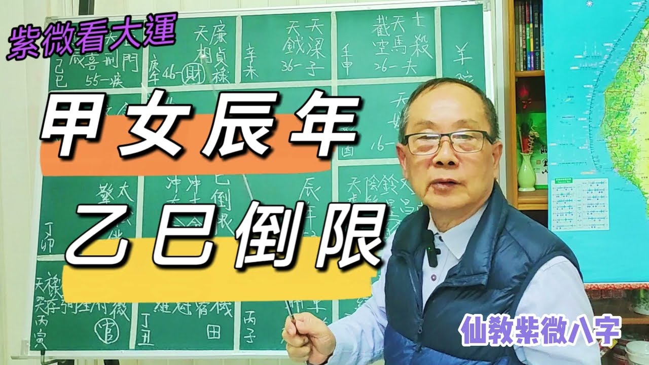 【仙教紫微斗數】紫微斗數，乙巳倒限，醫生都幫不了  | EP.136 #流年 #大運 #丙午年 #乙巳 #倒限
