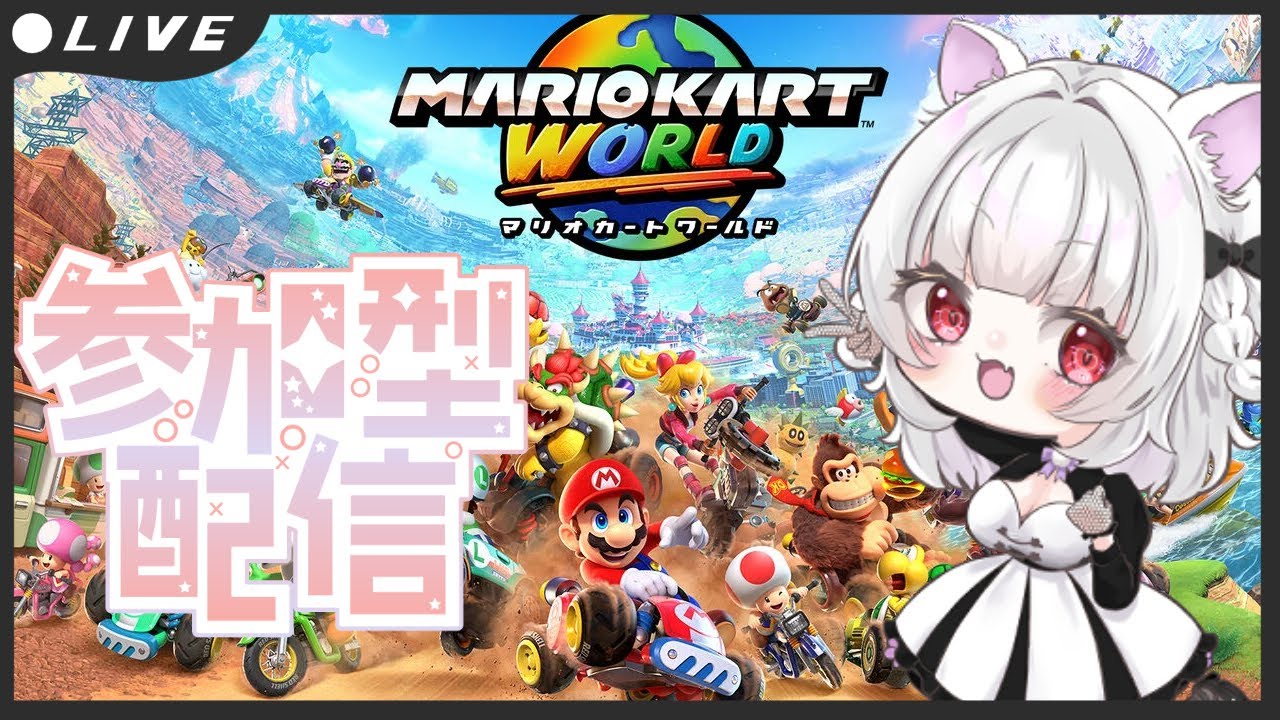 【参加型】土曜もみんなで走ろう!【マリオカートワールド】