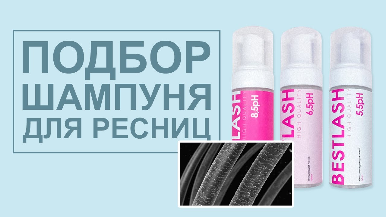 Подбор шампуня для наращивания ресниц