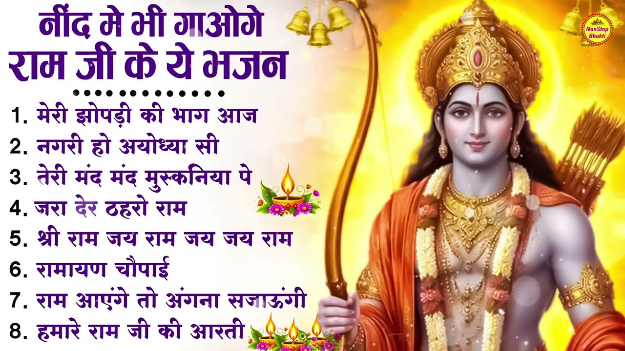 नॉनस्टॉप राम भजन | New Ram Bhajan 2026 | Ram Aayenge | Non Stop Ram Ji Ke Bhajans 2026 | Ram Ji Song