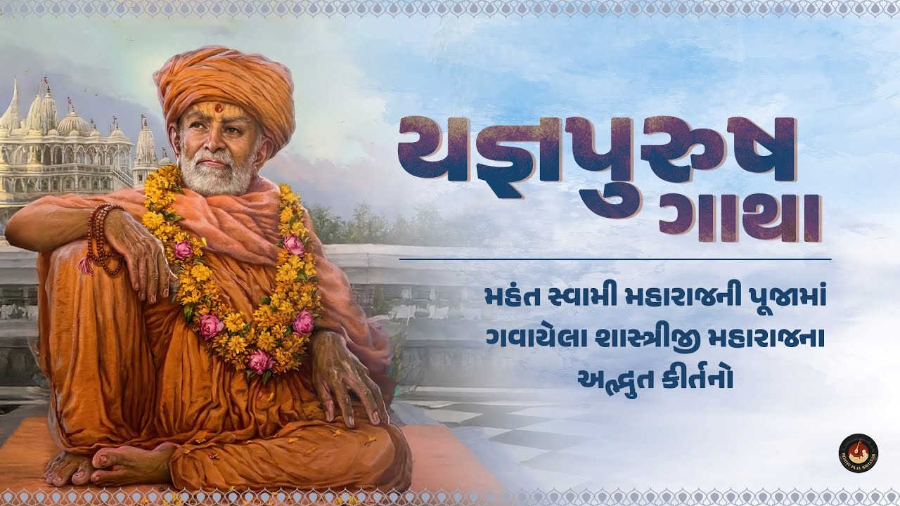 Yagnapurush Gatha | મહંત સ્વામી મહારાજની પૂજામાં ગવાયેલા શાસ્ત્રીજી મહારાજના અદ્ભુત કીર્તનો