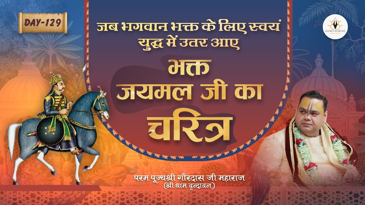 Live Day -129 | जब भगवान भक्त के लिए स्वयं युद्ध में उतर आए | भक्त जयमल जी का चरित्र