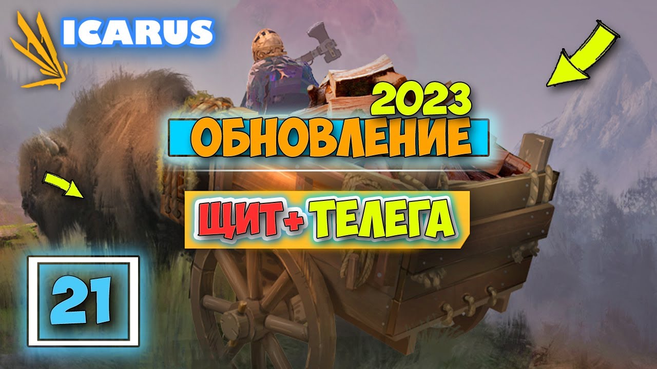 Часть 21 -  КРУПНОЕ ОБНОВЛЕНИЕ - ТЕЛЕГА И ЩИТ - Выживание - Открытый Мир - Icarus
