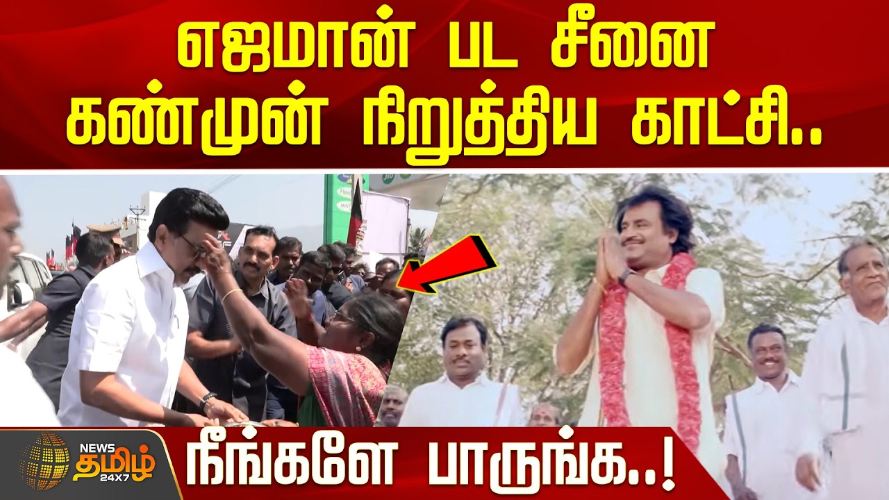 எஜமான் பட சீனை கண்முன் நிறுத்திய காட்சி.. நீங்களே பாருங்க..! | DMK | CM MKStalin | Latest Updates