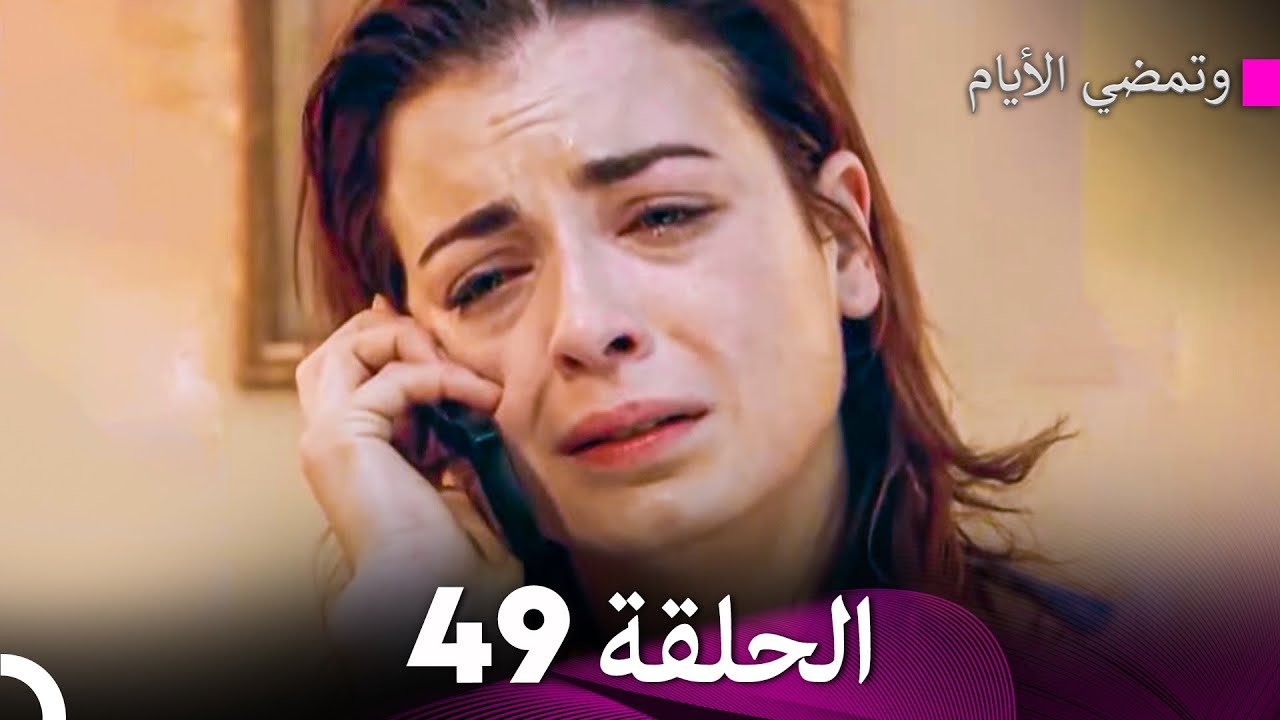 وتمضي الأيام الحلقة 49 (Arabic Dubbed) - FULL HD