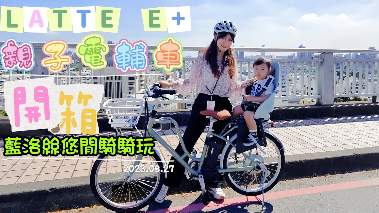 捷安特親子電輔車LATTE E+ 開箱！｜騎電動輔助自行車載小孩去壽山動物園｜當個時尚風格漂亮媽咪【藍洛絲悠閒騎騎玩】#親子電動輔助自行車 #捷安特自行車 #壽山動物園 #自行車兒童座椅