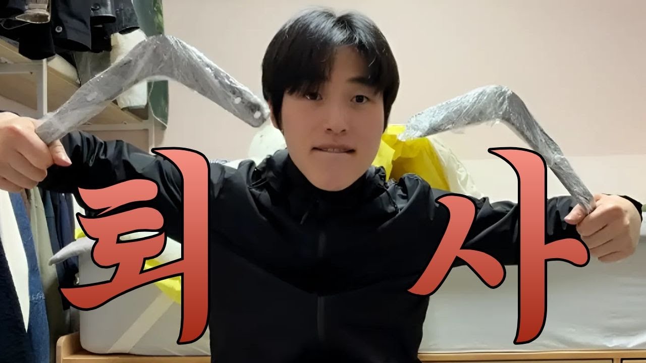 퇴사하다.