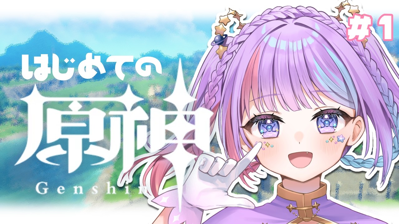 【#完全初見 / #原神 】ポンコツ旅人誕生⁉ついに本編プレイするぞ✨ #初見さん大歓迎 #vtuber