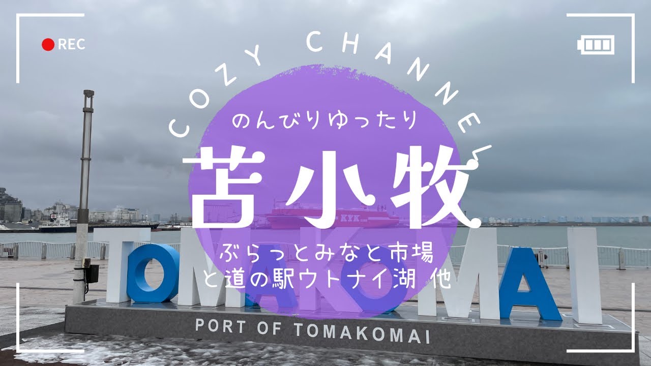 【COZY channel】のんびりゆったり「苫小牧」ぷらっとみなと市場と道の駅ウトナイ湖他