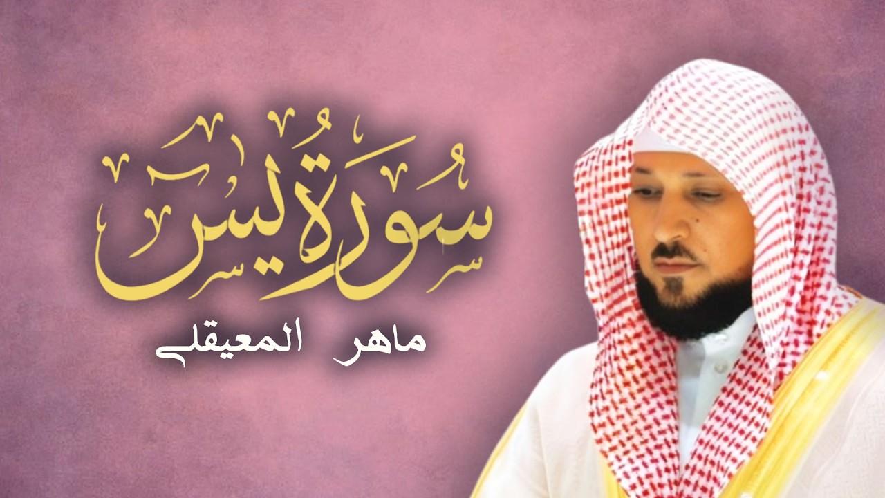 سورة يس  جودة عالية وتلاوة خاشعه للشيخ د ماهر المعيقلي