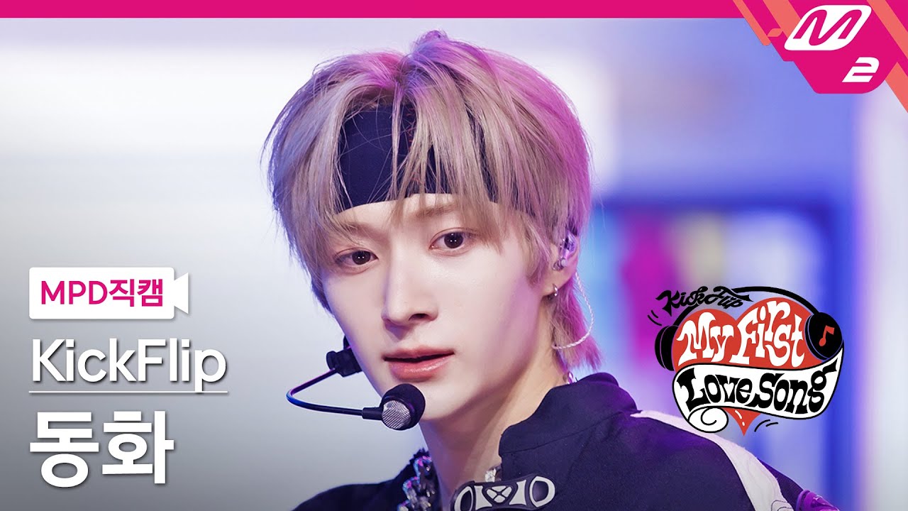 [MPD직캠] 킥플립 동화 직캠 4K 'Gas On It' (KickFlip Donghwa FanCam) | 킥플립 컴백쇼 My First Love Song