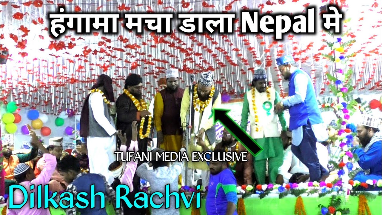 Dilkash Rachvi | हर एक शेर पे नारे की गूंज | Mashlake alahazrat conference Jaleswor Nepal