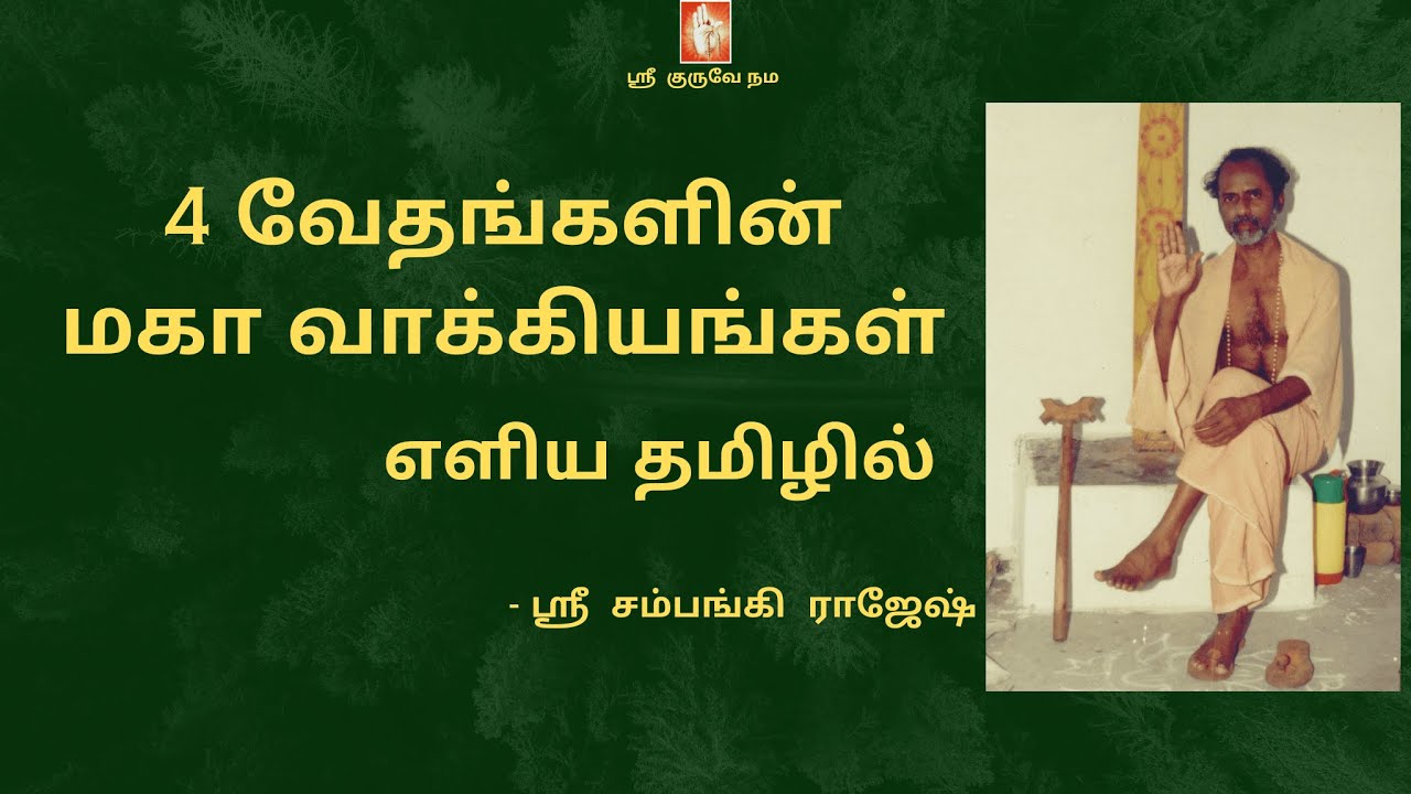 4 வேதங்களின் மகா வாக்கியங்கள் | 4 Vedas- Rigveda, Yajurveda, Samaveda and Atharvaveda | Sanathana