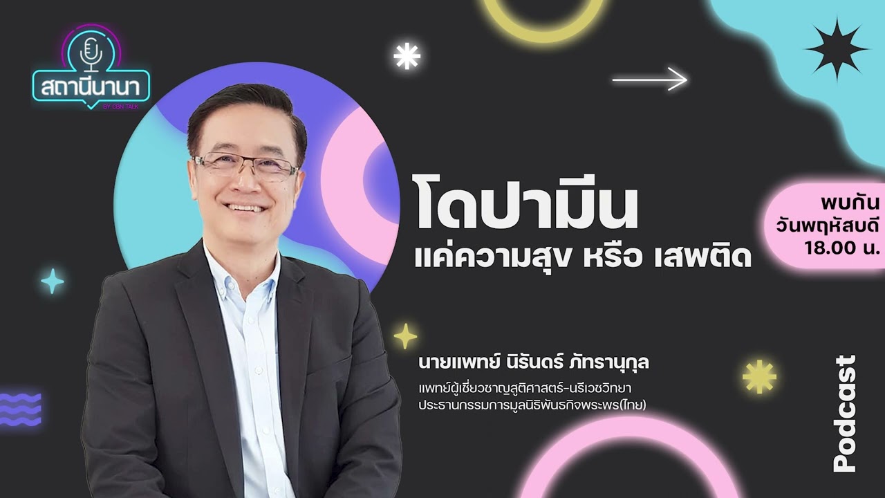 ▶Podcast สถานีนานา Ep 9 | 
