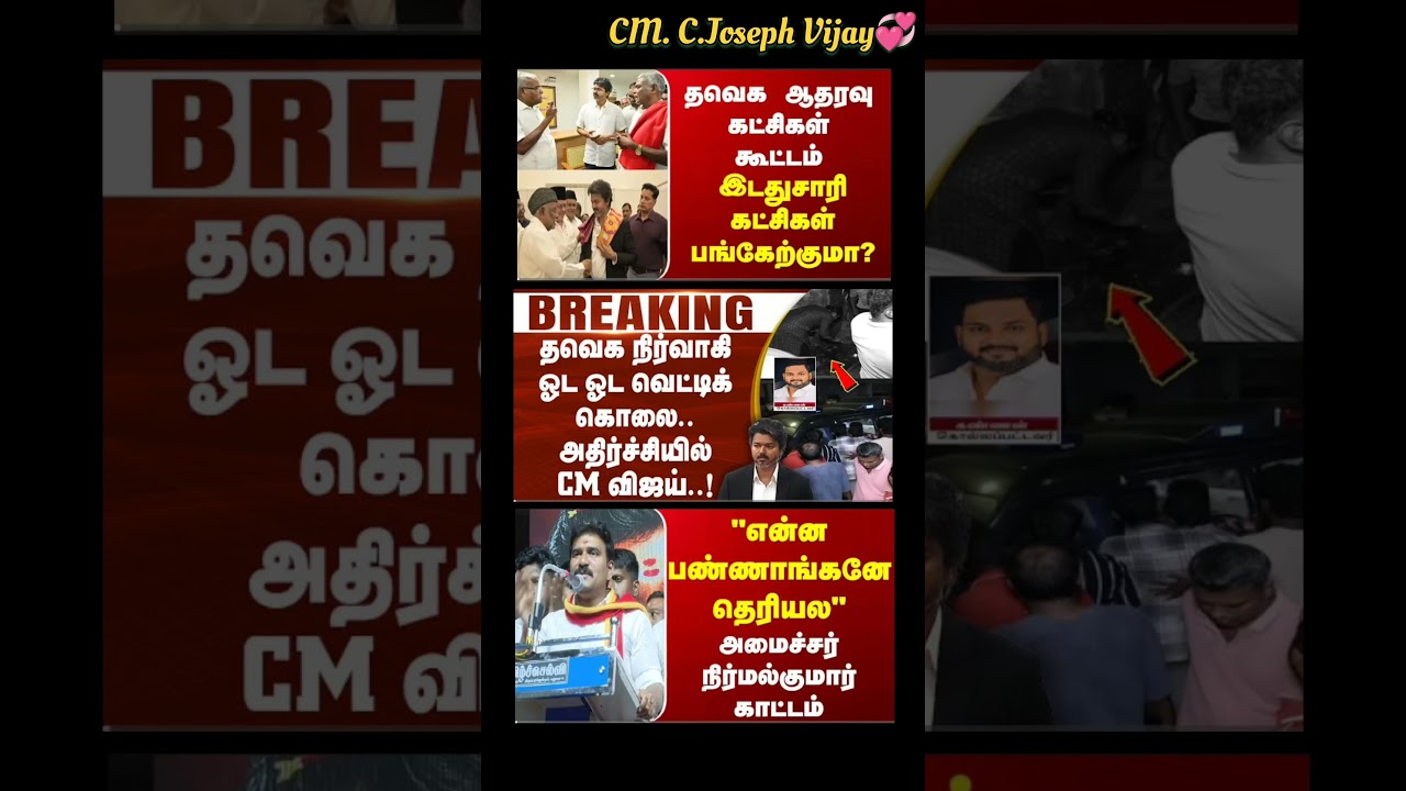TVK Thalapathy Vijay Anna || #tvk#dmk#admk#congress#bjp#breakingnews#thalapathy#vijay#news