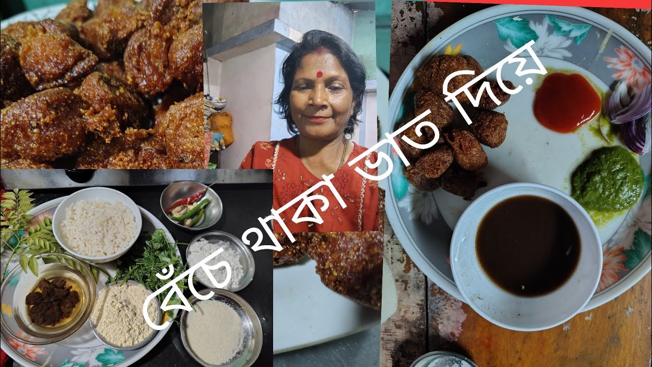 যে ভাত গুলো বেশি হয়েছিল সেগুলো দিয়ে কি বানালাম/recipe in Bengali style 
