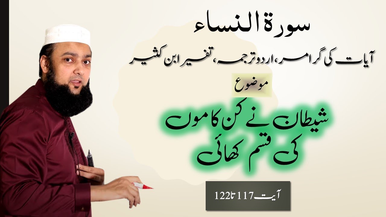 004 Surah Al Nissa 117 - 122 Grammar and Urdu Translation and Tafseer Ibn Kaseer