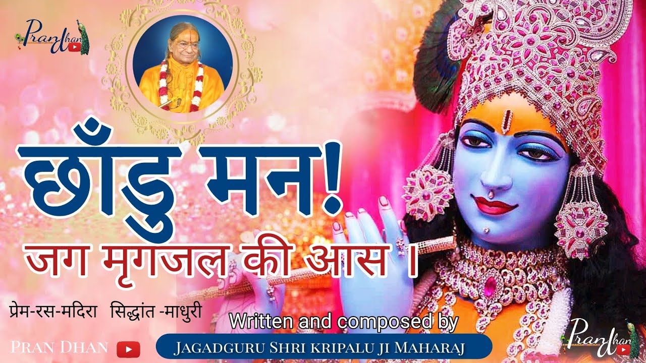 छाँडु मन! जग मृगजल की आस l संसार का स्वरूप l सिद्धांत माधुरी के 1 विशेष भजन एक बार अवश्य सुने ll