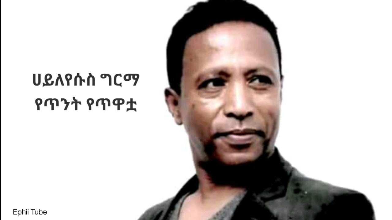 Hayleyesus Girma - Yetint Yetiwatwa ሀይለእየሱስ ግርማ - የጥንት የጥዋቷ