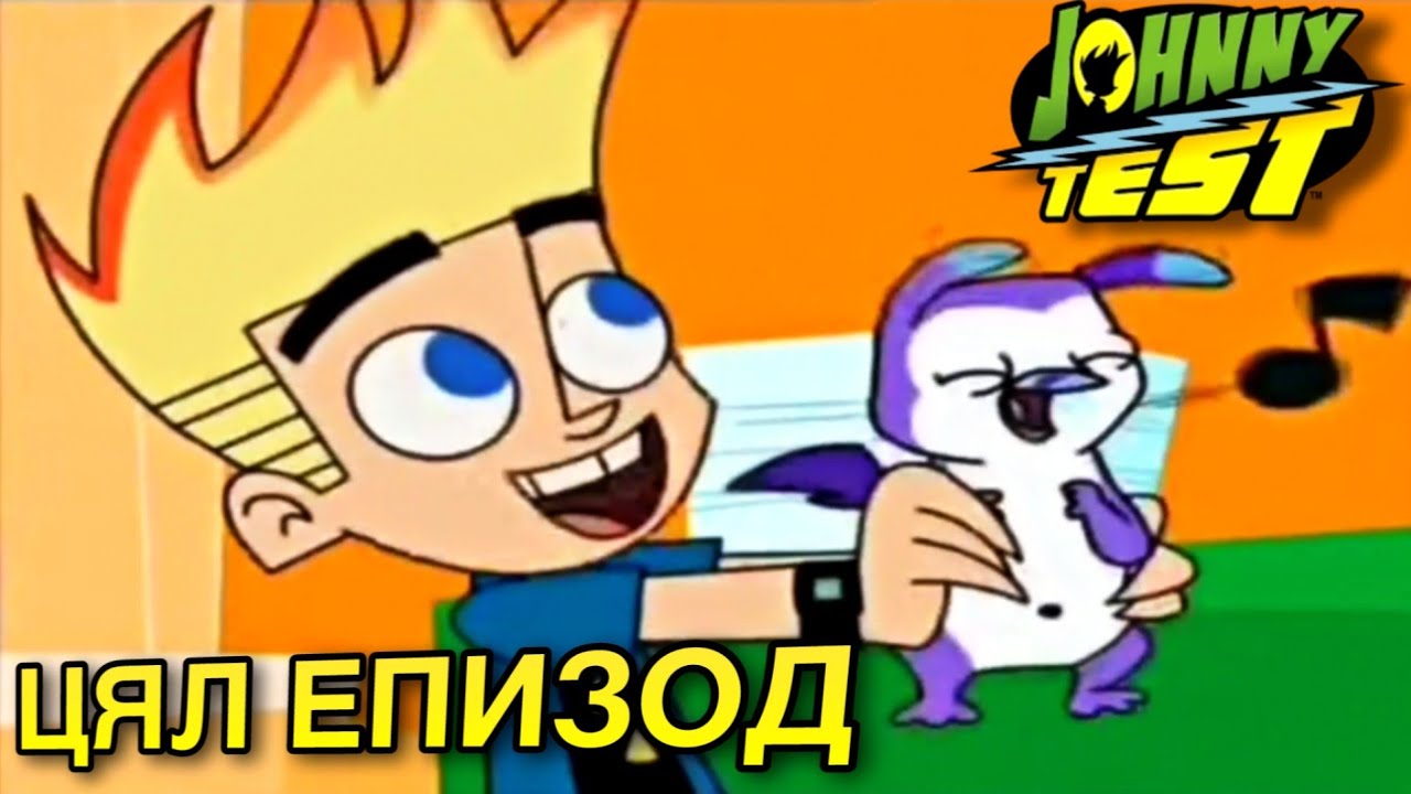 Джони Тест - Сезон 3, Епизод 4 [БГ АУДИО] | Джони'мон [ЦЯЛ ЕПИЗОД] Анимации БГ АУДИО