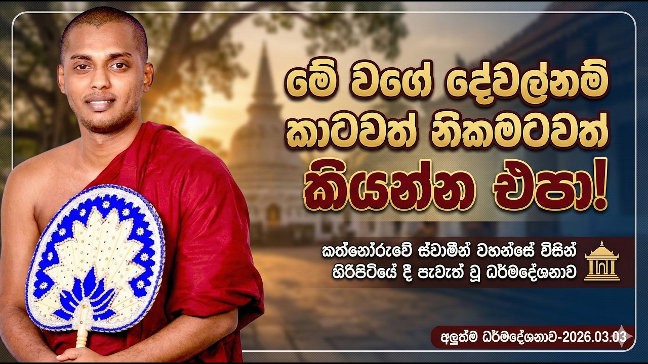 කත්නෝරුවේ ස්වාමීන් වහන්සේ විසින් හිරිපිටියේ දී පැවැත් වූ ධර්මදේශනාව.|අලුත්ම ධර්මදේශනාව-2026.03.03