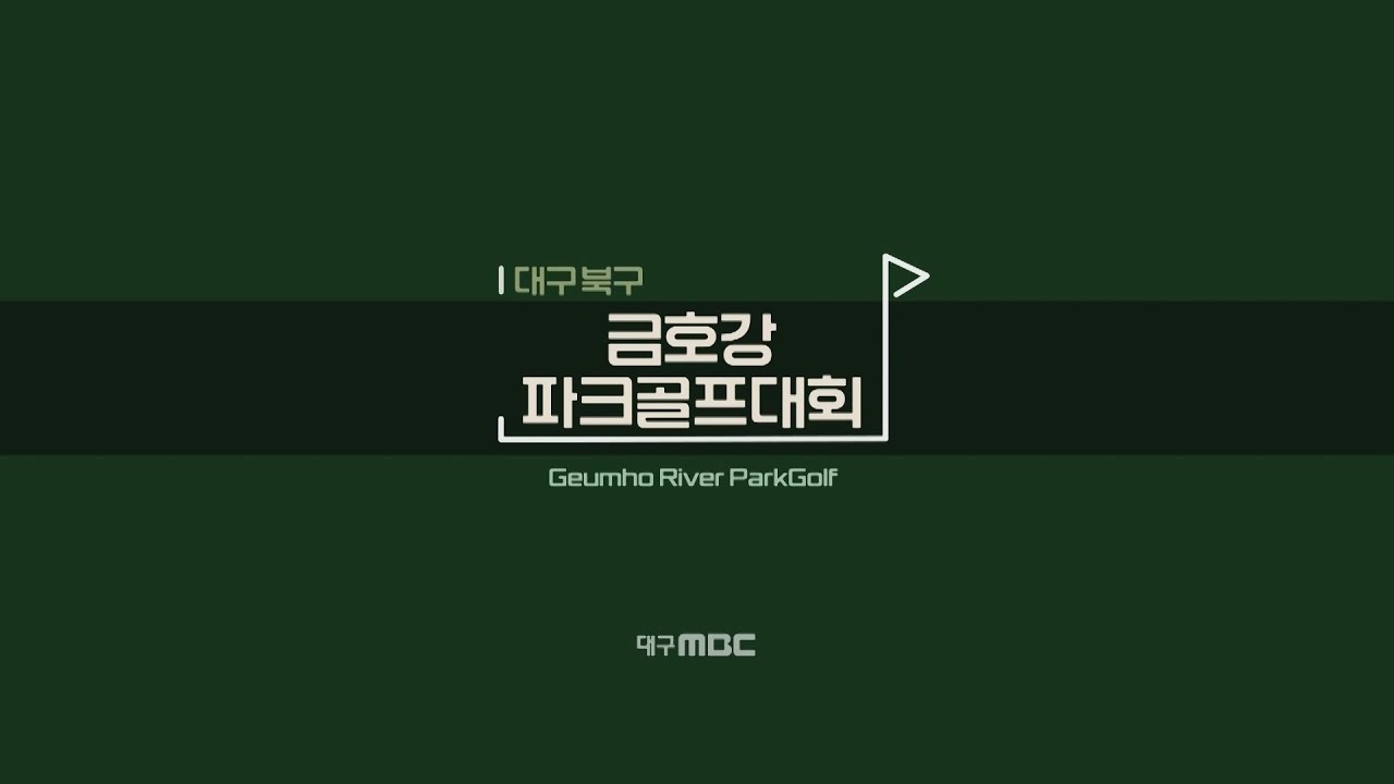 금호강 파크골프대회 | 대구MBC뉴스