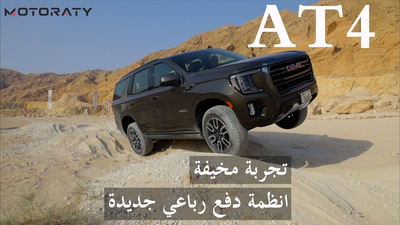 تجربة قيادة مخيفة و قوية لسيارة  جي ام سي يوكن ايه تي 4  GMC YUKON AT4