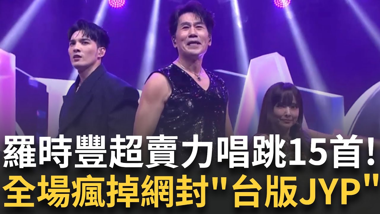 國民姑丈羅時豐金鐘60唱跳15首不間斷! 賣命唱跳女團舞網封「台版JYP」合體愛紗.幻藍小熊大跳《喇舌》、《呼呼》、《大藝術家》全場藝人嗨翻!│新聞一把抓20251018│三立新聞台