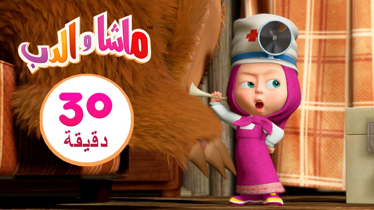 ماشا والدب 🚖🐺الطبيبة ماشا ثانية 👱‍♀️🐻 مجموعة 21 ⏱ 30 دقيقة