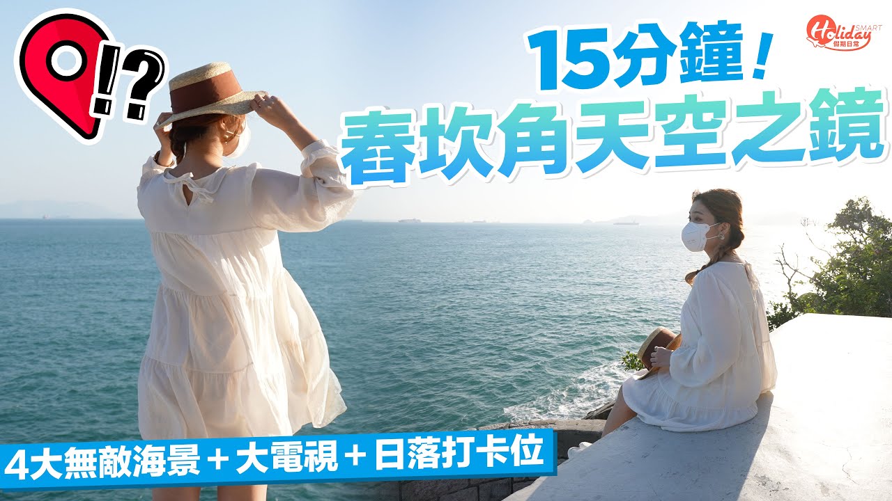 赤柱舂坎角炮台天空之鏡｜15分鐘路線：4大無敵海景+日落打卡位｜香港好去處｜郊遊好去處｜HolidaySmart