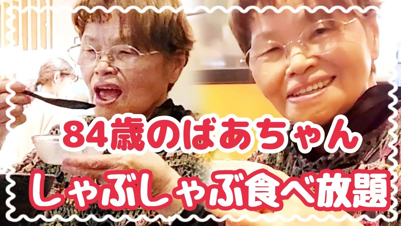#1492【80代の元気チャンネル】娘としゃぶしゃぶ食べ放題へ。