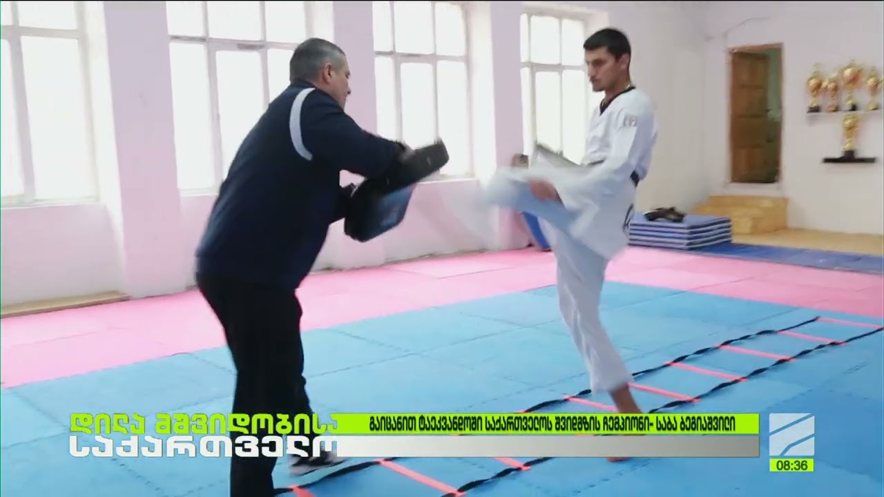 საბა ბეგიაშვილი-საქართველოს ჩემპიონი ტაეკვანდოში; დილა მშვიდობისა საქართველო-2026.012.02