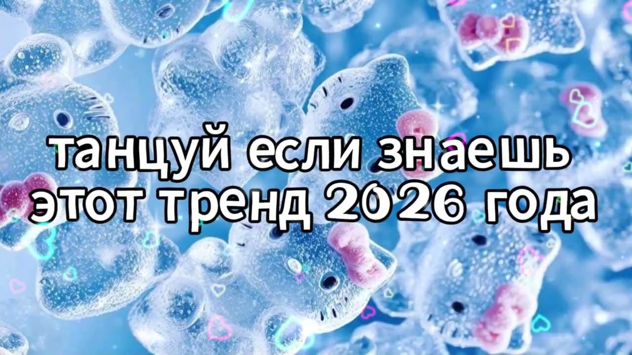 Танцуй если знаешь этот тренд 2026 года 🌷