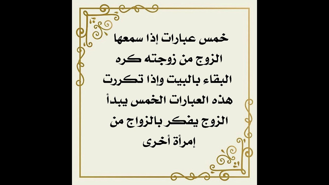 خمس كلمات إذا سمعها الزوج من زوجته كره البقاء في البيت وإذا كررتها ربما يفكر بالزواج من إمرأة ثانية