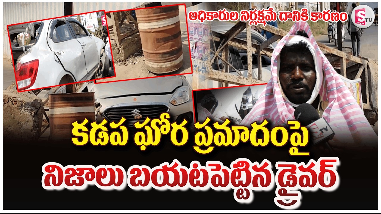 కడప ఘోర ప్రమాదం వెనుక అసలు కథ ఇదే.. | Kadapa Incident Full Story | Driver Reveals Shocking Truth