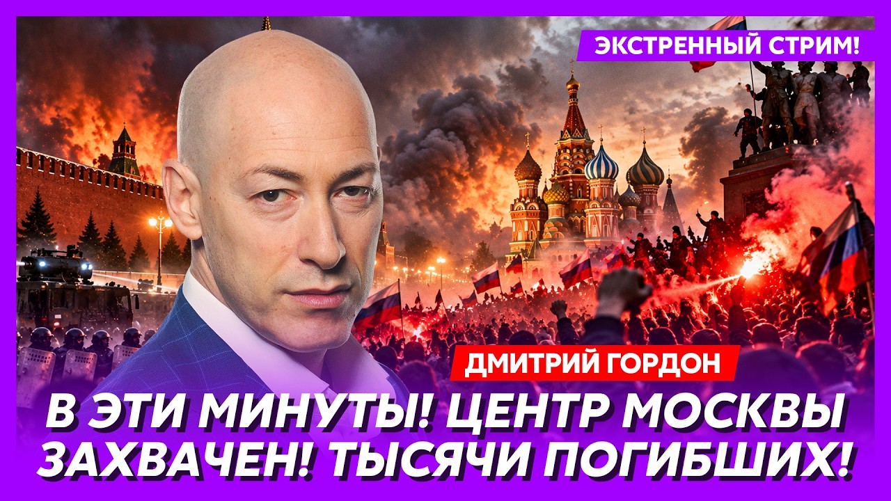 Гордон. Только что! Страшная месть за Киев! Все в огне! Первые подробности! Киев на грани катастрофы
