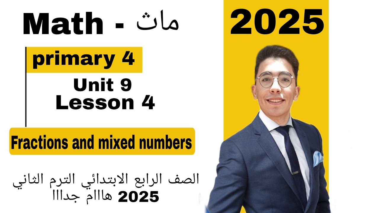 Math // ماث رابعه ابتدائي 2024 / Lesson 4 / Fractions and Mixed Numbers