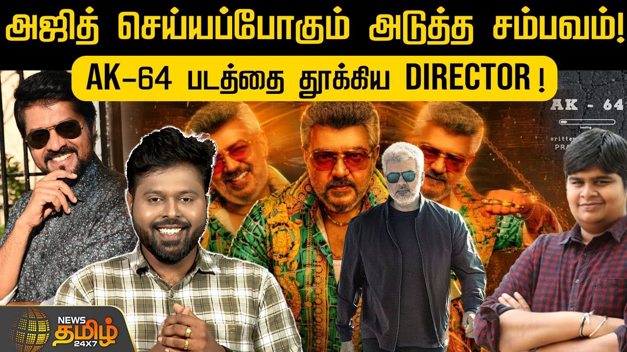 அஜித் செய்யப்போகும் அடுத்த சம்பவம்! AK-64 படத்தை தூக்கிய Director ! | Actor Ajithkumar | AK 64