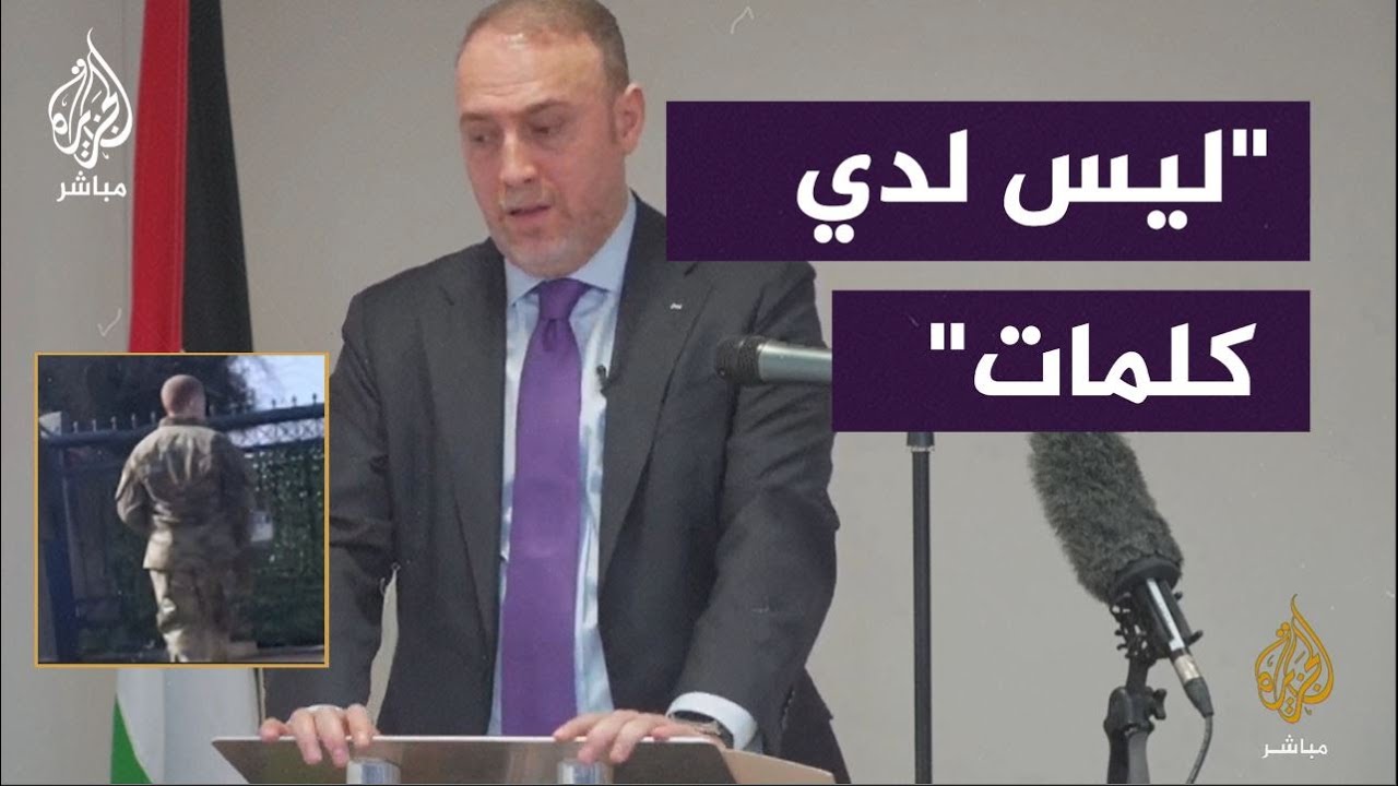 سفير فلسطين لدى بريطانيا يعلق على حادثة الجندي الأمريكي