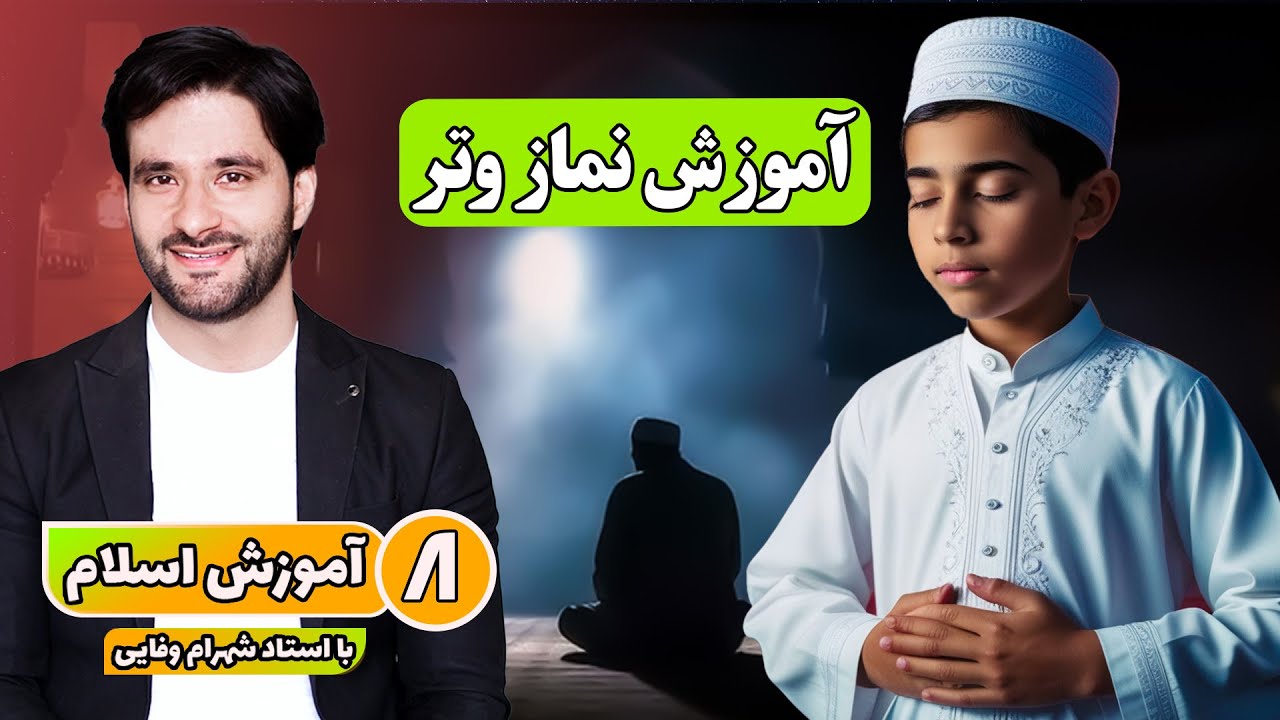 آموزش نماز وتر | آموزش اسلام با احمد شهرام وفایی
