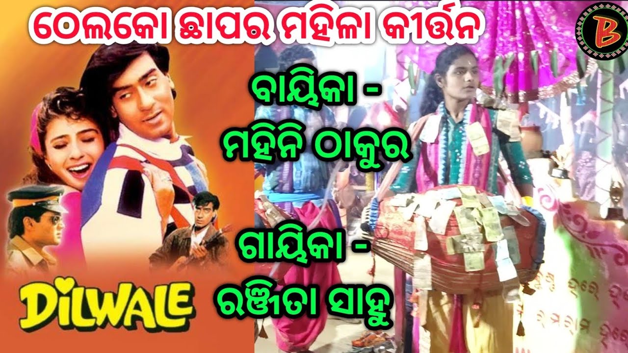Thelkochhapar ladies kirtan party //ଅଷ୍ଟ ପ୍ରହରୀ ନାମ ଯଜ୍ଞ// ସ୍ଥାନ - ଜଟିପାଲିି (ତଳି ଉଡ଼ାର )#kirtan 