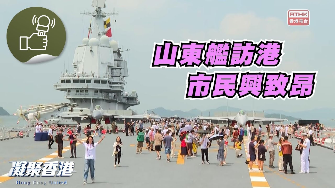 凝聚香港 - 回顧山東艦航母編隊訪港，親身見證海軍實力