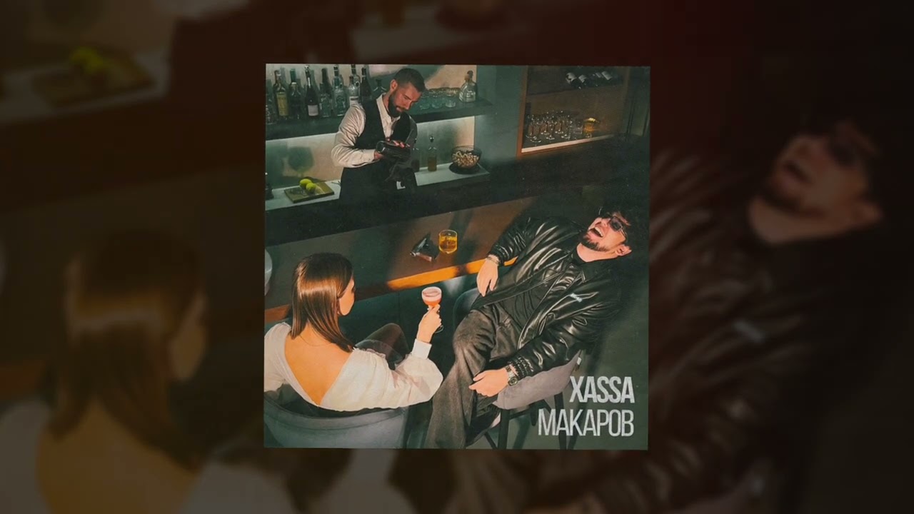 Xassa - Макаров (Official audio)