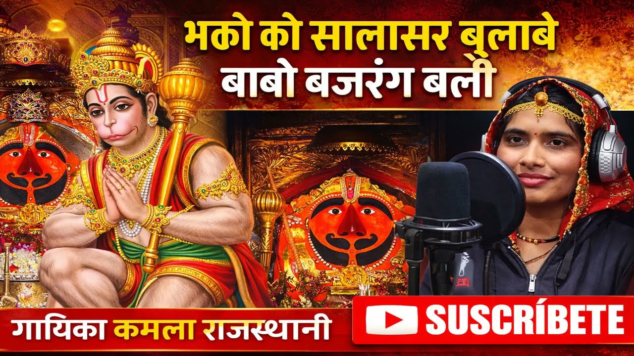 बाबा बजरंग बली भजन 2026। कमला राजस्थानी। भक्तो को सालासर बुलावे। Balaji super Hit song 2026 ।