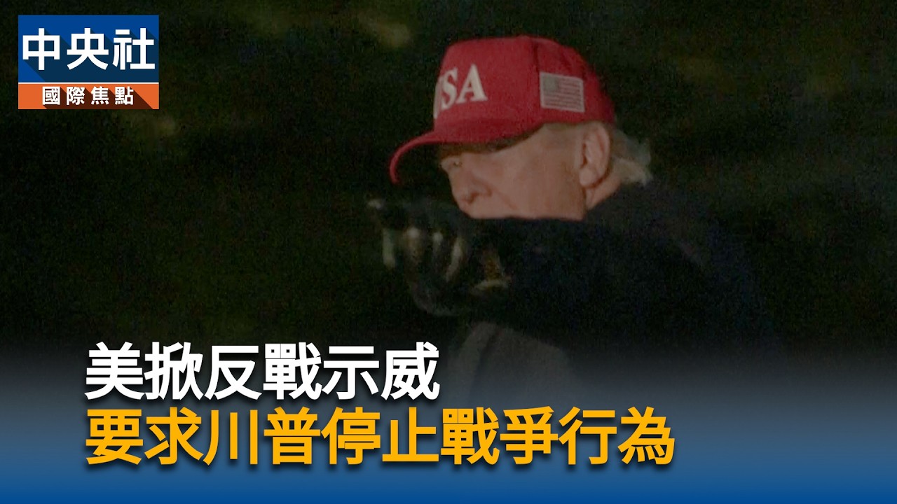 美國內掀反戰聲浪　川普政府將向國會說明｜中央社影音新聞