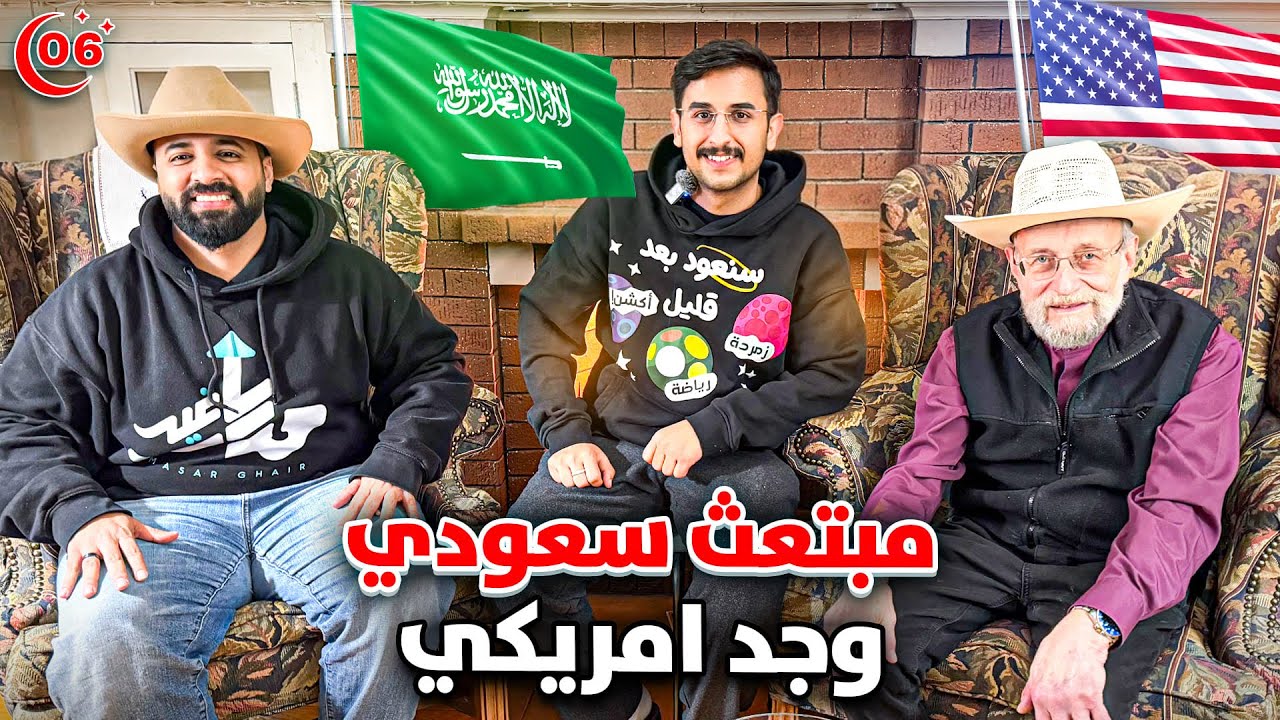 من مبتعث وجار إلى أب وابنه.. قصة أسامة والجد فلويد ❤️