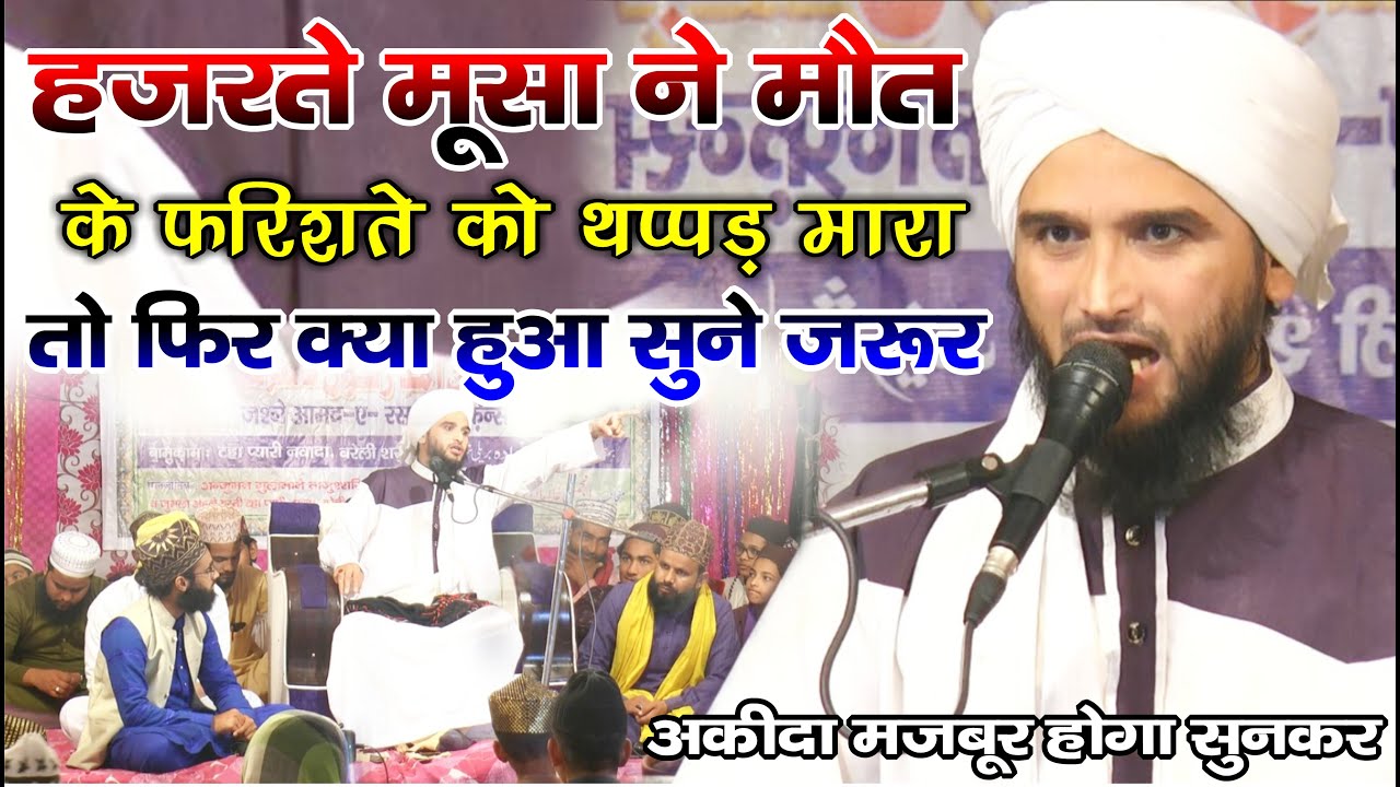 हज़रते मूसा ने मौत के फ़रिश्ते के तमाचा क्यों मारा था सुने - Mufti Gulfam Rampuri - Taha Pyri Nawada