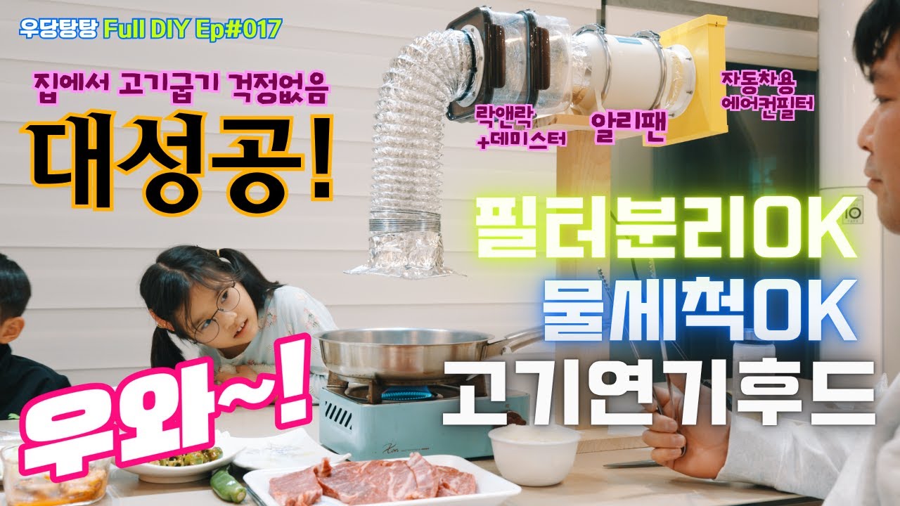 이번엔 대성공! 필터분리 및 물세척이 가능한 고기연기 후드 DIY 도전기! | 락앤락통,데미스터필터,자동차에어컨필터와 알리산 팬으로 식탁용 후드를 만들었습니다.