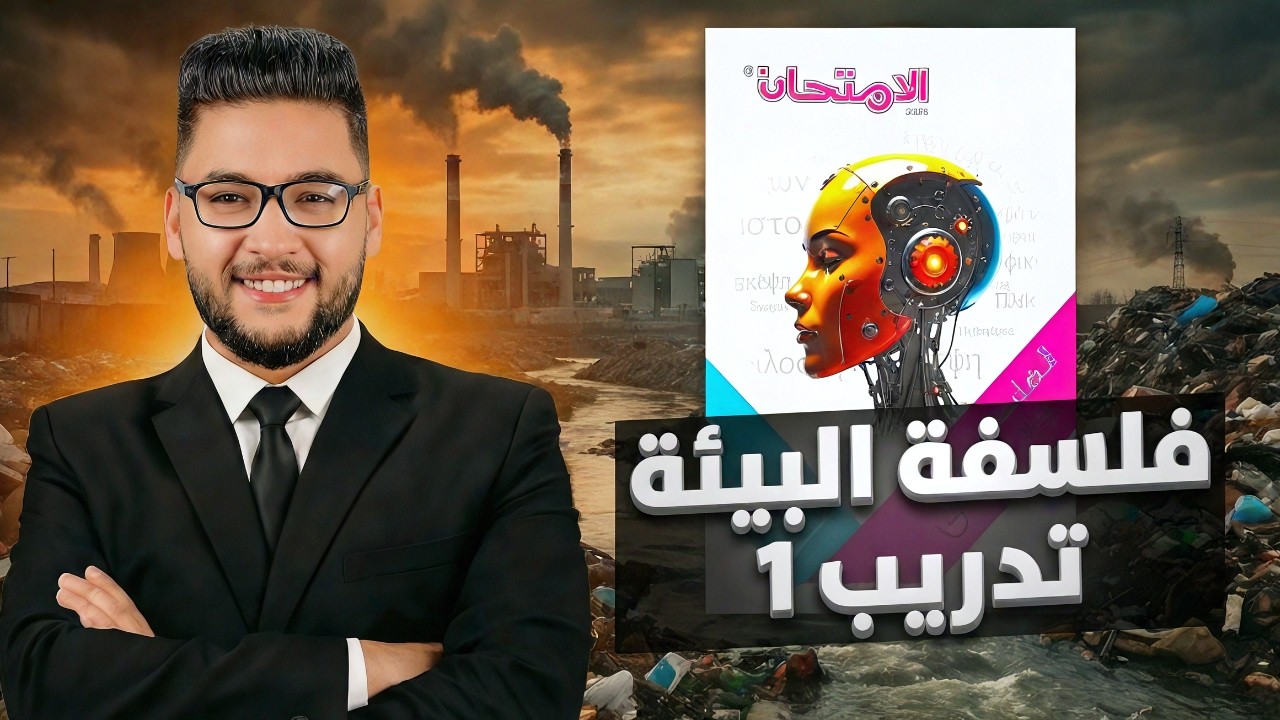 كتاب الامتحان فلسفه ومنطق اولى ثانوي ترم ثاني 2026 درس فلسفة البيئة الجزء الاول | تدريب 1 فلسفه