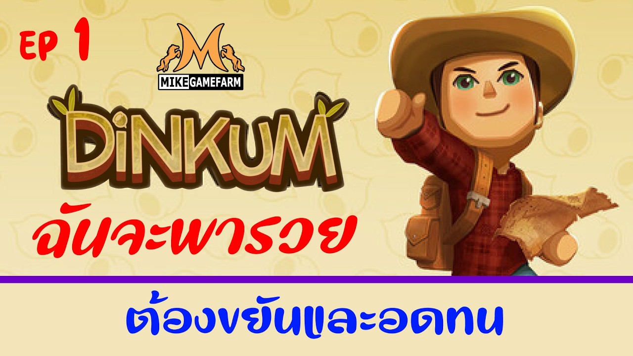 DiNKUM [ไทย] ฉันจะพารวย